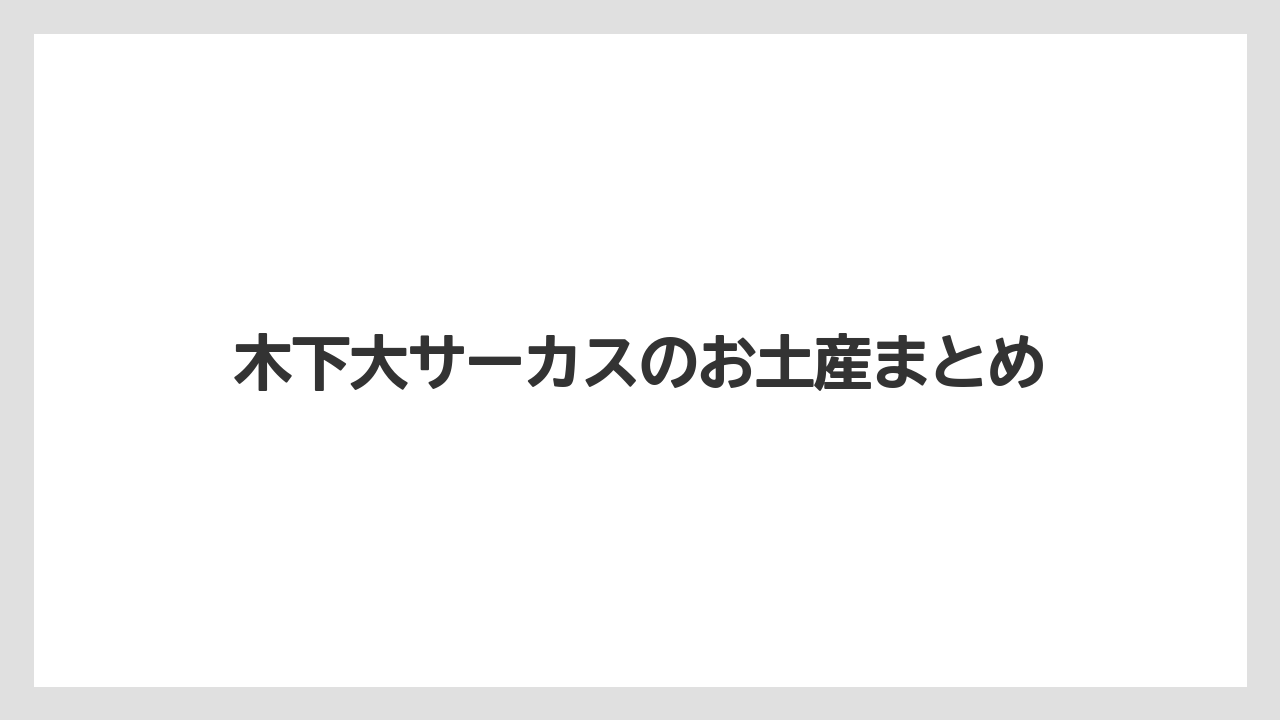 【お土産】【宿泊】【手土産】木下大サーカスのお土産まとめ