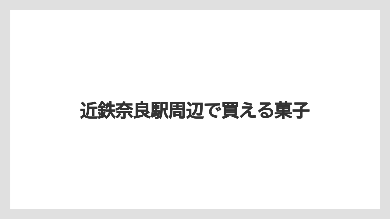 【お土産】【ご当地】【宿泊】【手土産】【銘菓】近鉄奈良駅周辺で買える菓子