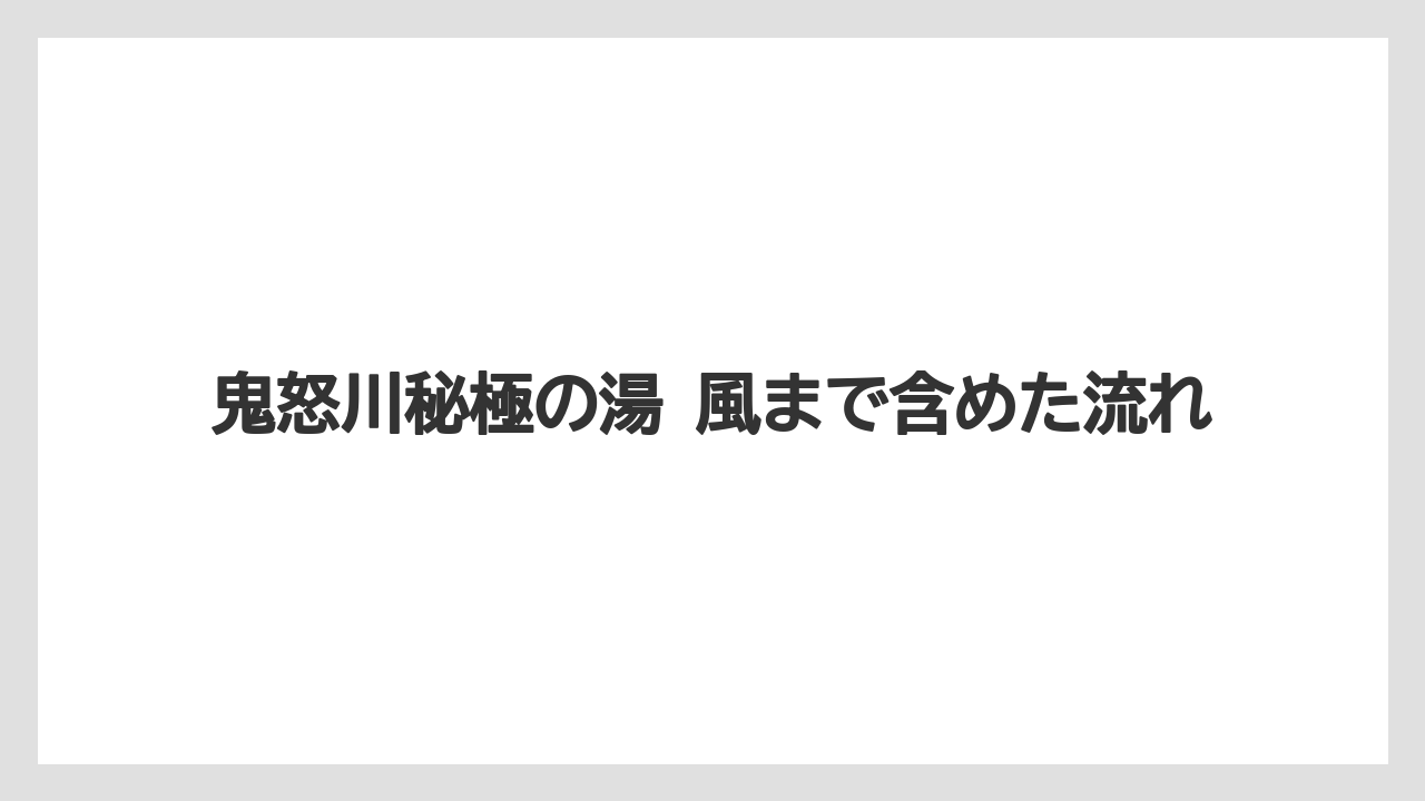 【リゾート】【宿泊】【旅】鬼怒川秘極の湯 風まで含めた流れ