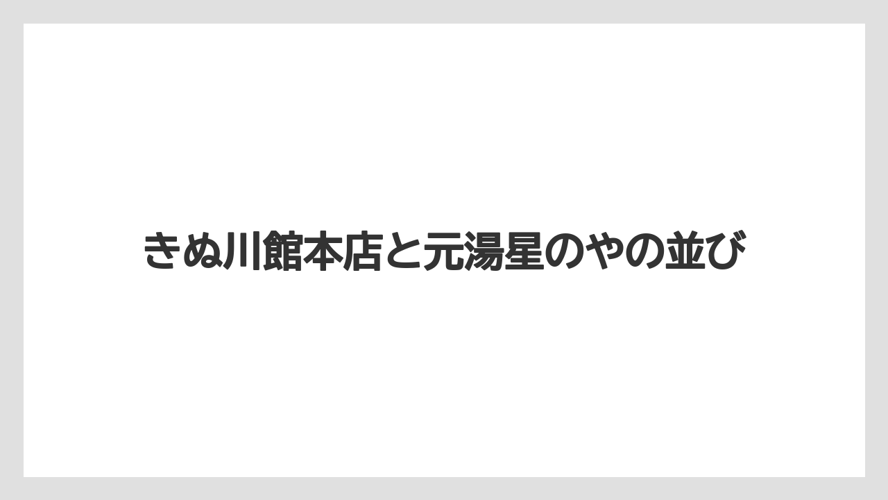 【リゾート】【宿泊】【旅】きぬ川館本店と元湯星のやの並び