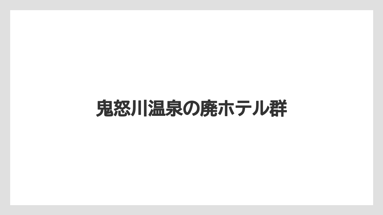 【リゾート】【国内旅行】【宿泊】【旅】鬼怒川温泉の廃ホテル群