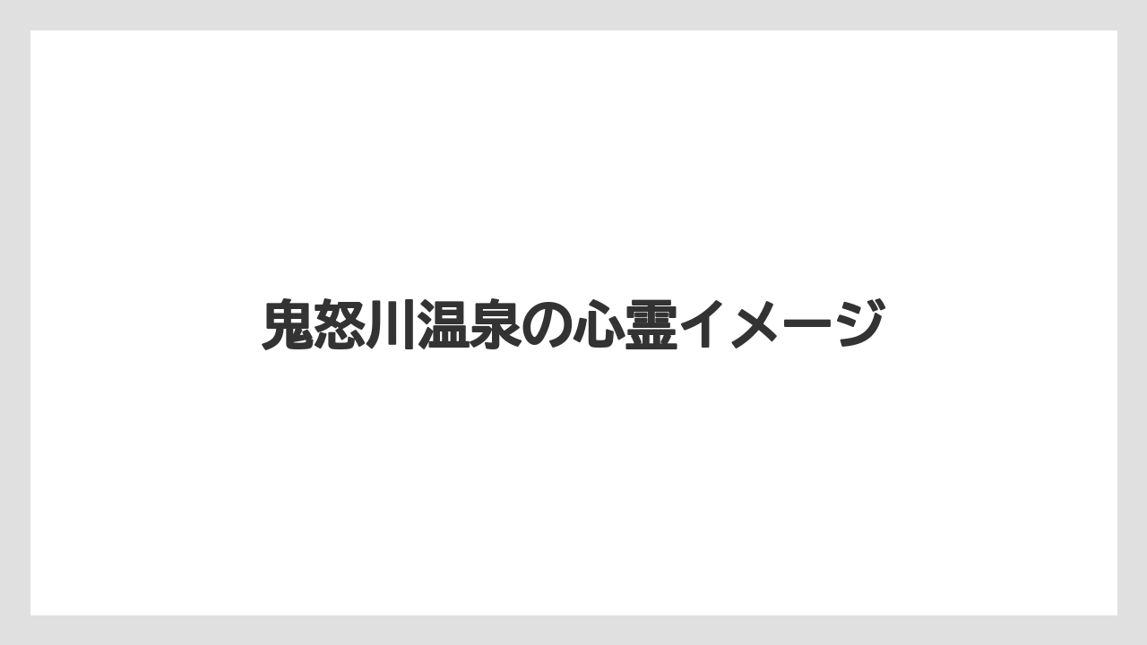 【リゾート】【宿泊】【旅】【楽天トラベル】鬼怒川温泉の心霊イメージ