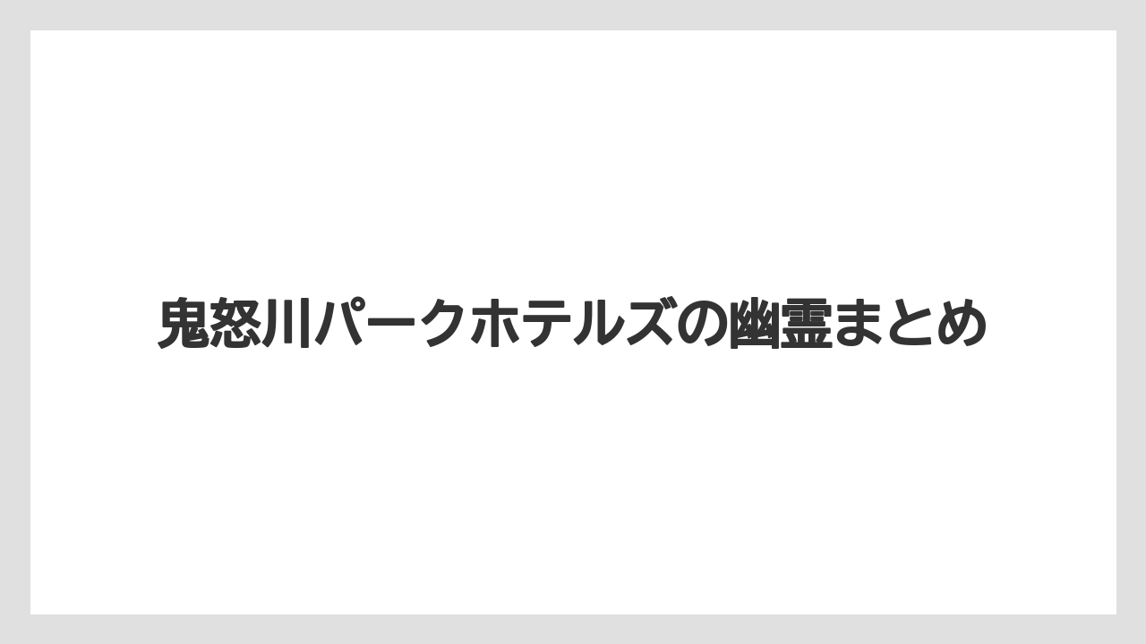 【リゾート】【宿泊】【旅】鬼怒川パークホテルズの幽霊まとめ