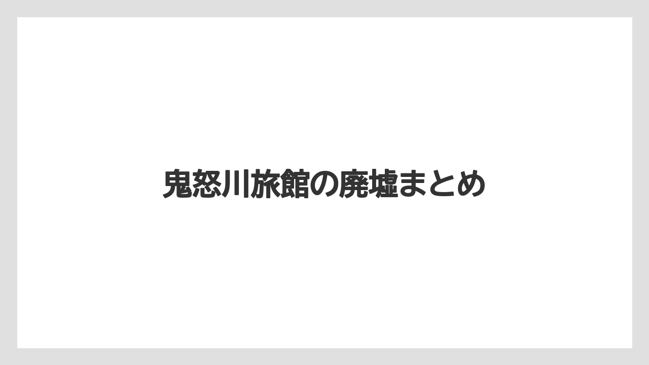 【リゾート】【土産】【宿泊】【旅】鬼怒川旅館の廃墟まとめ