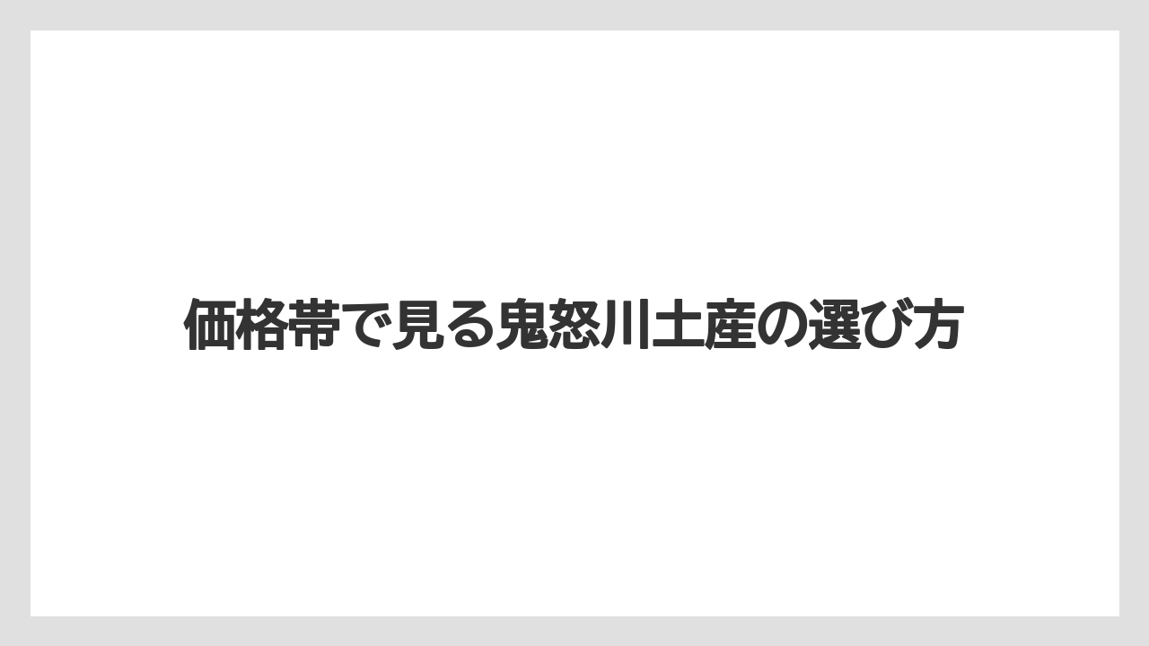 【リゾート】【宿泊】【旅】価格帯で見る鬼怒川土産の選び方