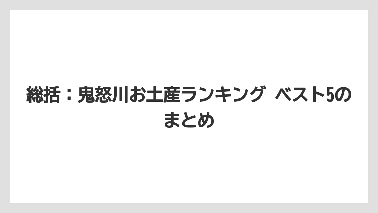 【リゾート】【宿泊】【旅】総括：鬼怒川お土産ランキング ベスト5のまとめ