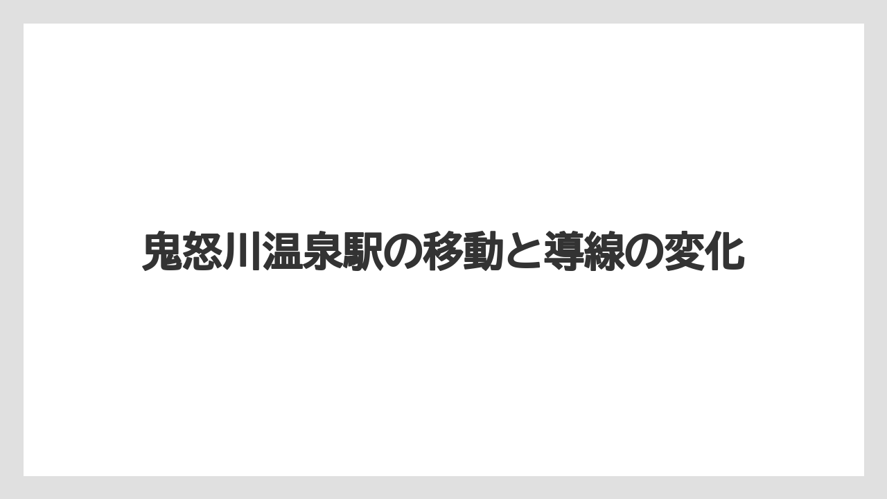 【リゾート】【宿泊】【旅】鬼怒川温泉駅の移動と導線の変化