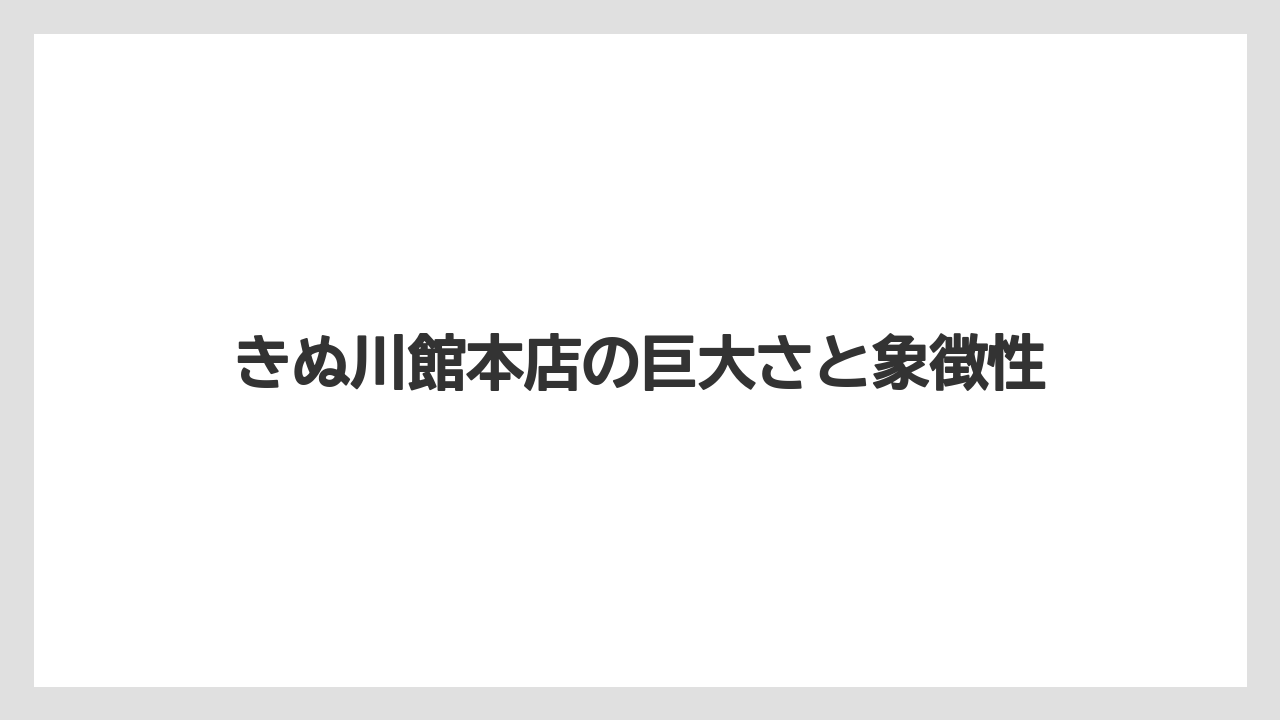 【リゾート】【宿泊】【旅】きぬ川館本店の巨大さと象徴性