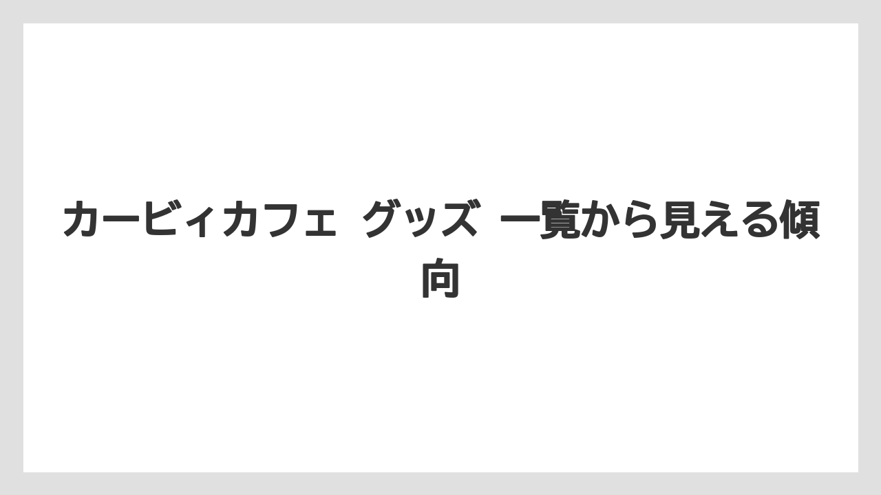 【リゾート】【宿泊】【旅】カービィカフェ グッズ 一覧から見える傾向