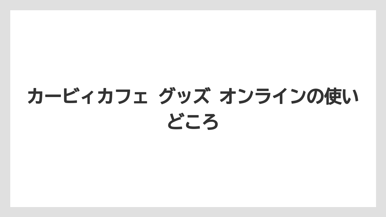 【リゾート】【宿泊】【旅】カービィカフェ グッズ オンラインの使いどころ