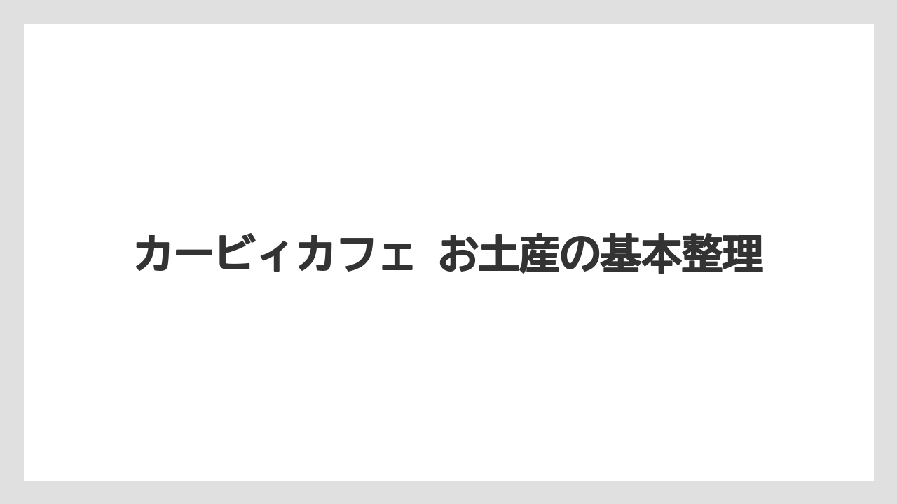 【リゾート】【宿泊】【旅】カービィカフェ お土産の基本整理