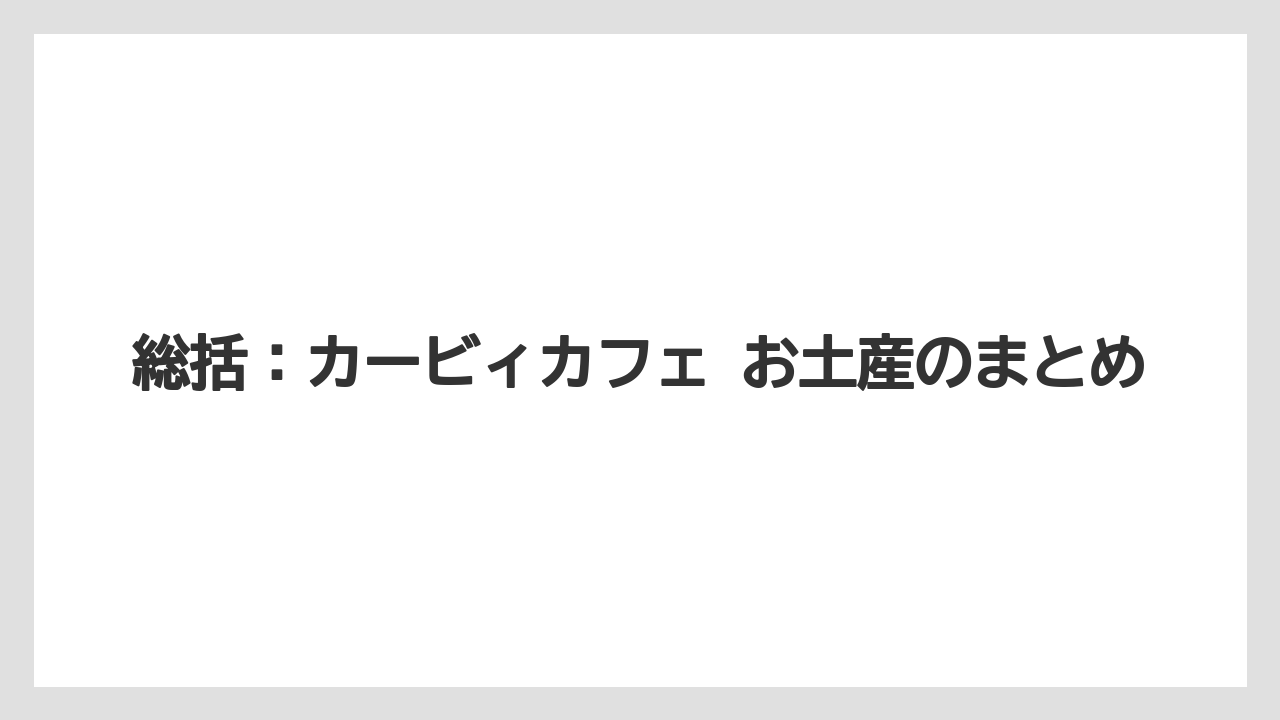 【リゾート】【宿泊】【旅】総括：カービィカフェ お土産のまとめ