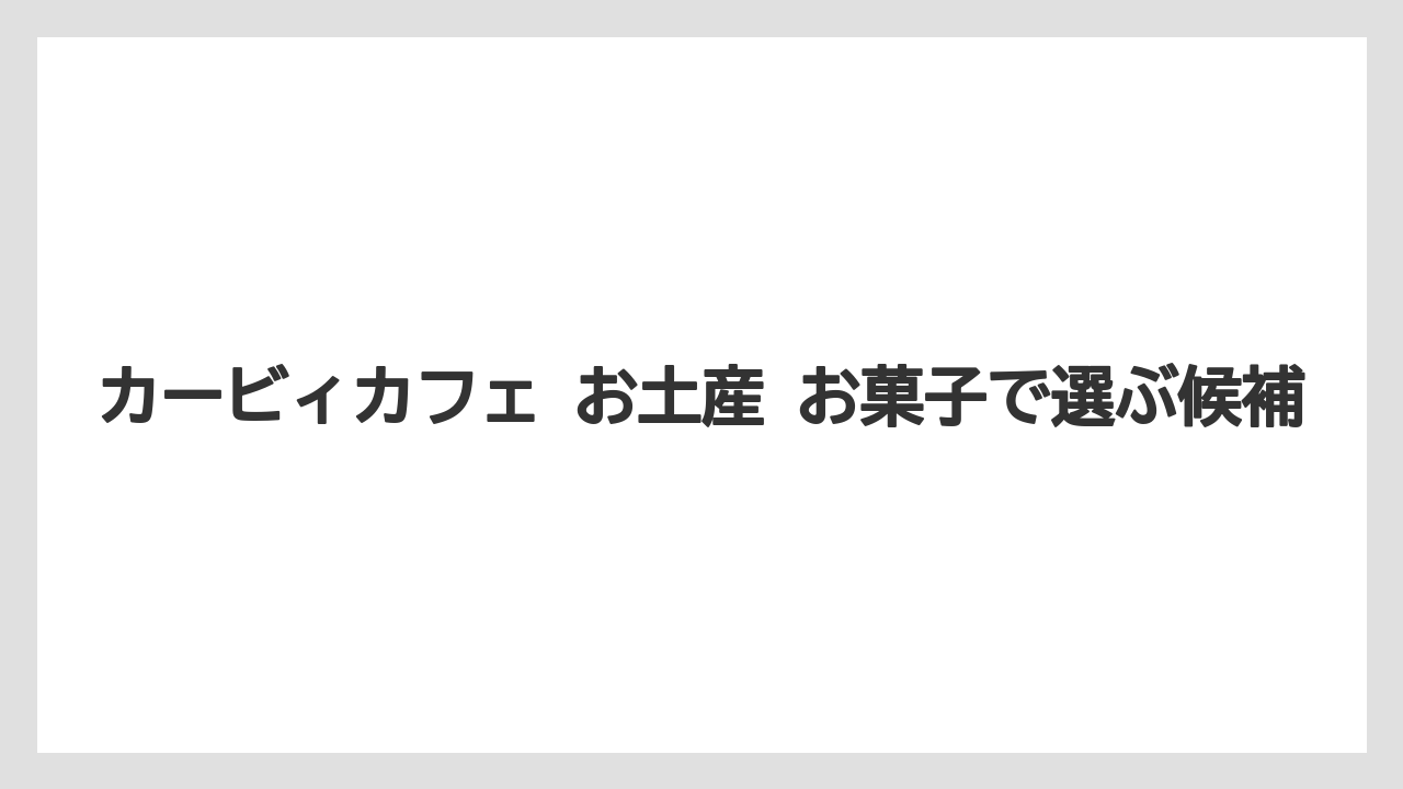 【リゾート】【宿泊】【旅】カービィカフェ お土産 お菓子で選ぶ候補