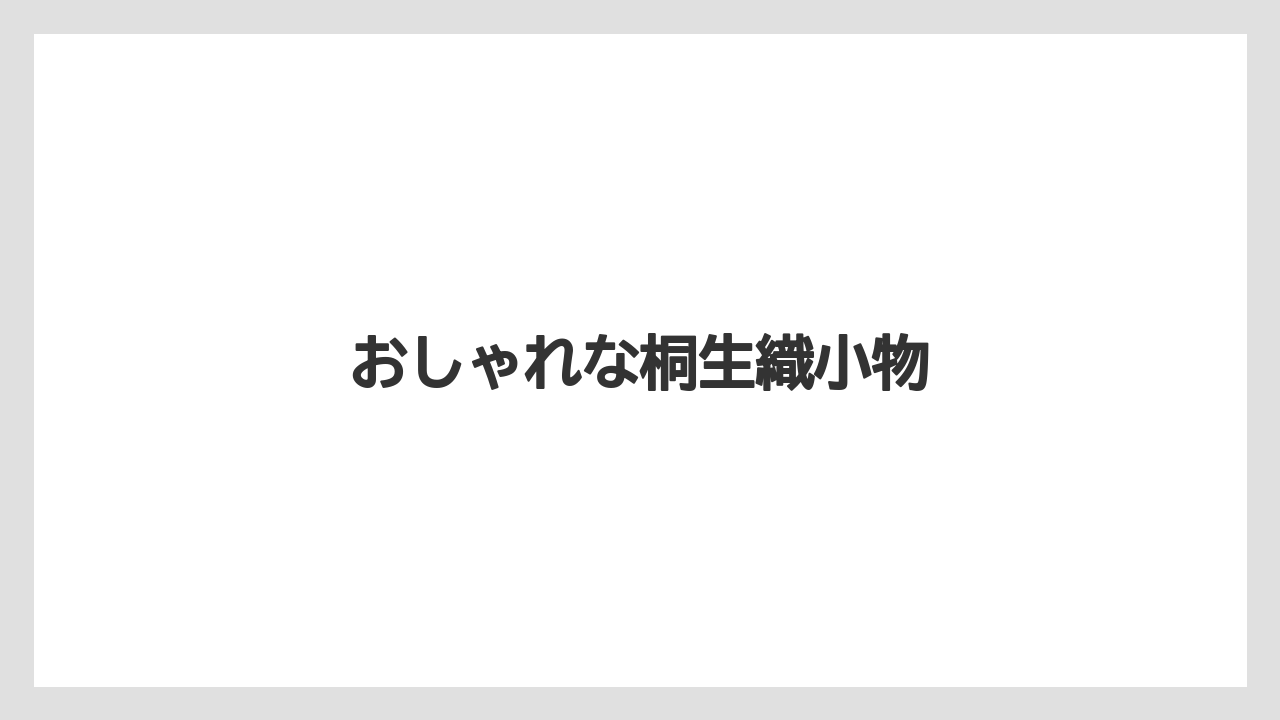 【お土産】【宿泊】【手土産】【旅】【特産】おしゃれな桐生織小物