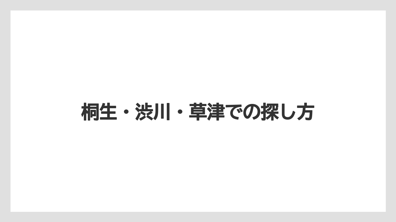 【リゾート】【宿泊】【旅】桐生・渋川・草津での探し方