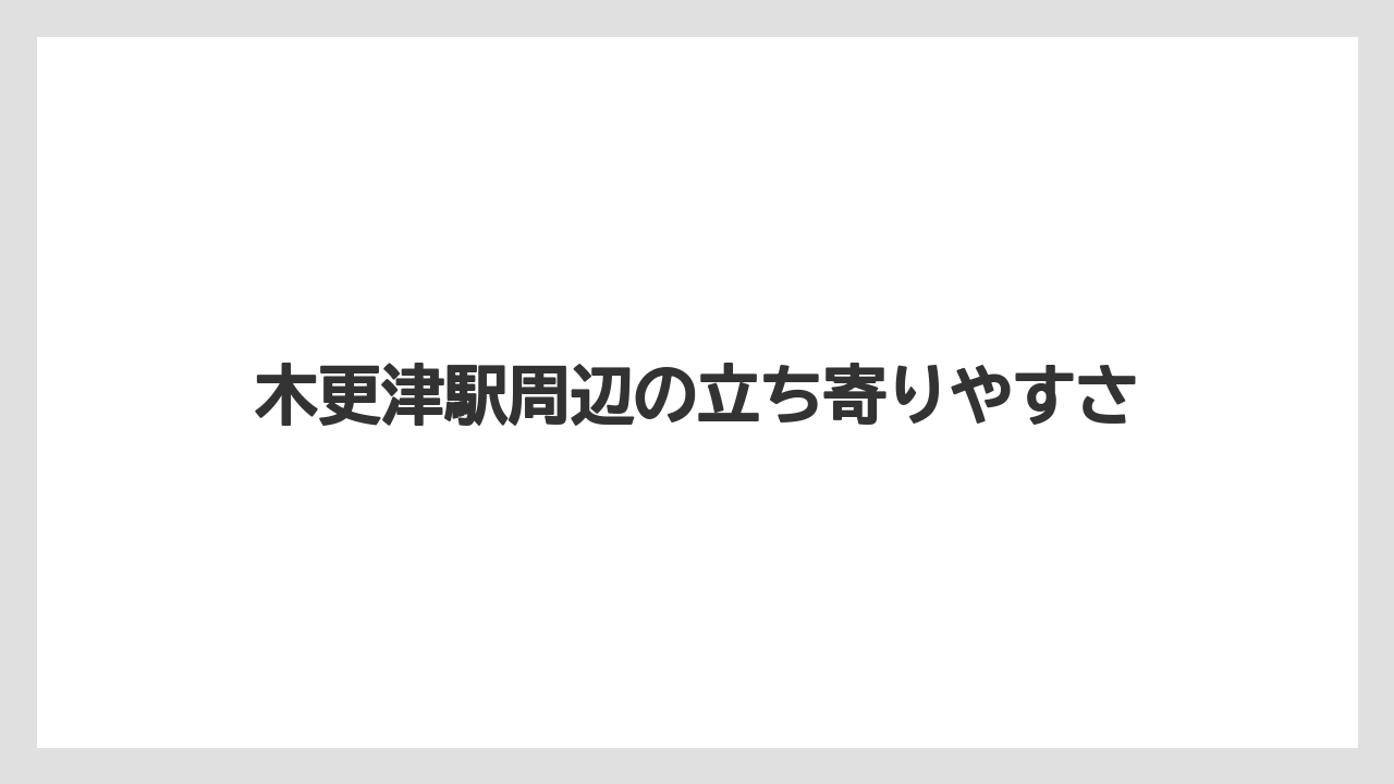 【リゾート】【宿泊】【旅】木更津駅周辺の立ち寄りやすさ