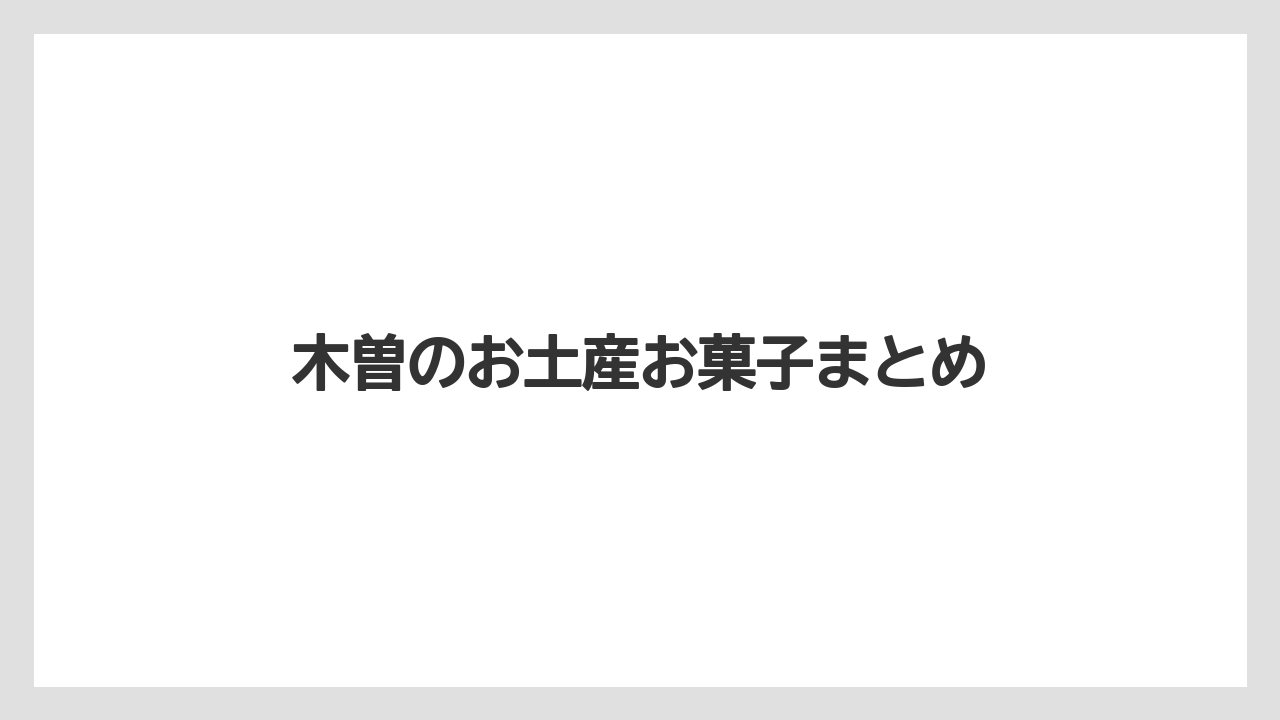 【お土産】【宿泊】【手土産】【特産】【銘菓】木曽のお土産お菓子まとめ