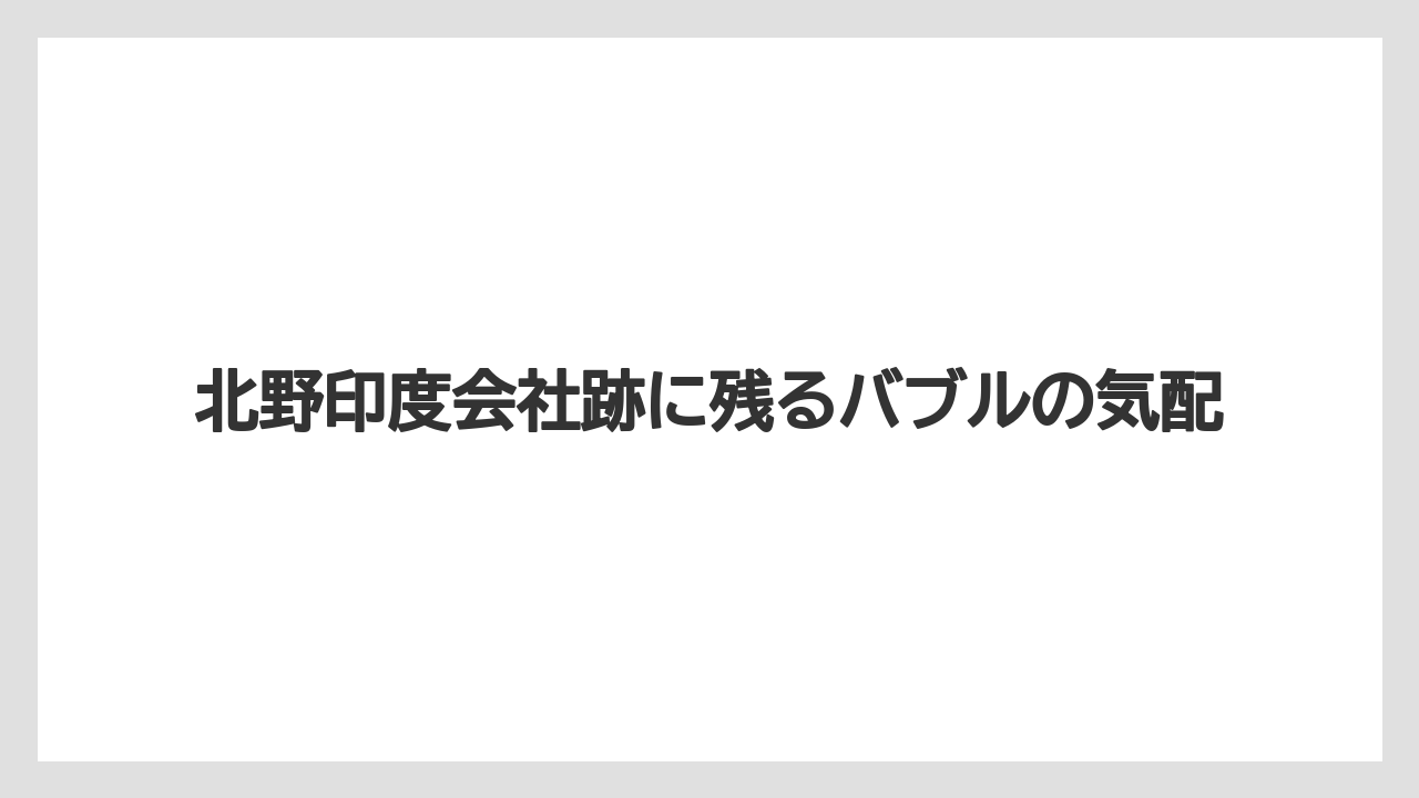 【リゾート】【宿泊】【旅】北野印度会社跡に残るバブルの気配