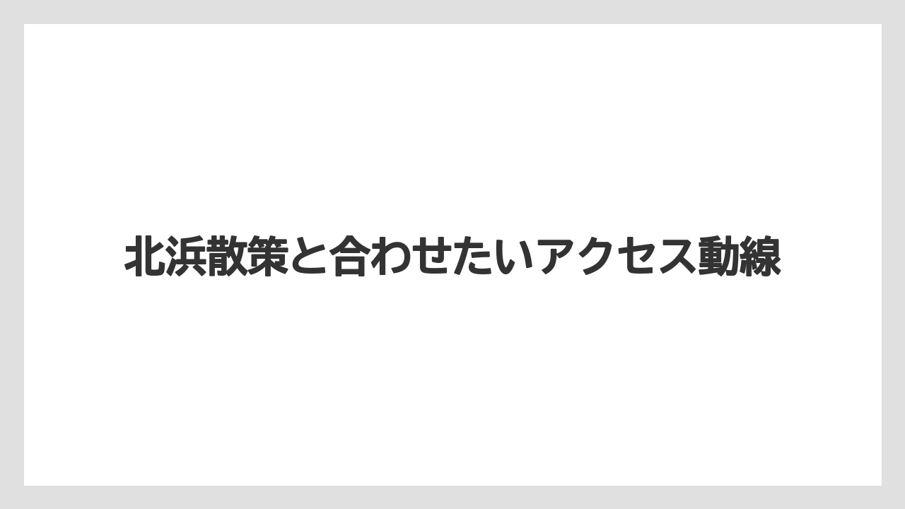 【リゾート】【宿泊】【旅】北浜散策と合わせたいアクセス動線