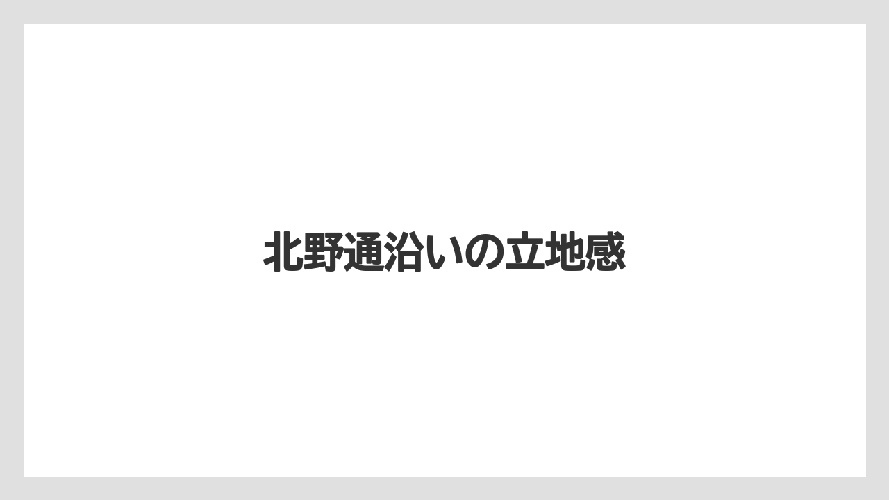 【リゾート】【宿泊】【旅】北野通沿いの立地感