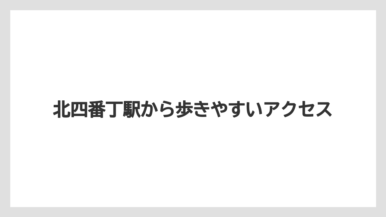 【宿泊】【旅】【迎賓館】北四番丁駅から歩きやすいアクセス