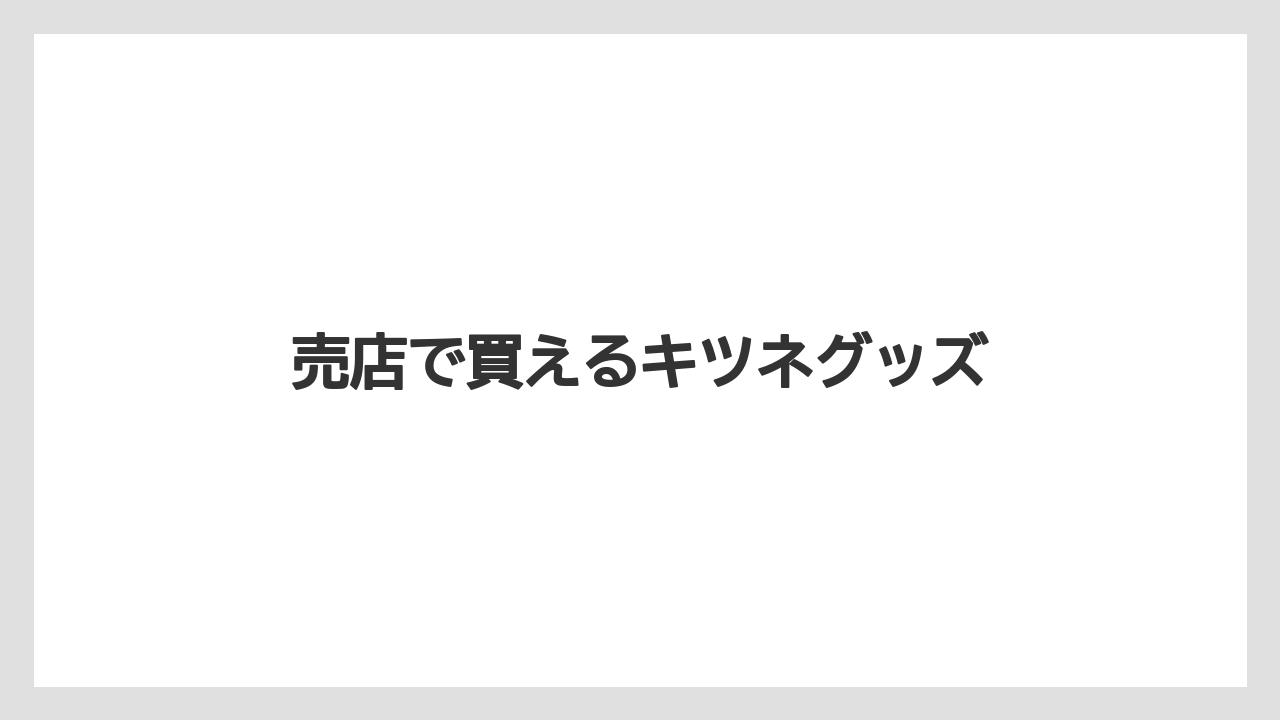 【お土産】【宿泊】【旅】売店で買えるキツネグッズ