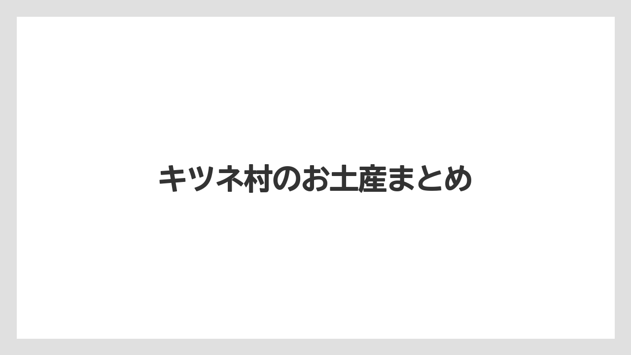 【お土産】【宿泊】【旅】キツネ村のお土産まとめ