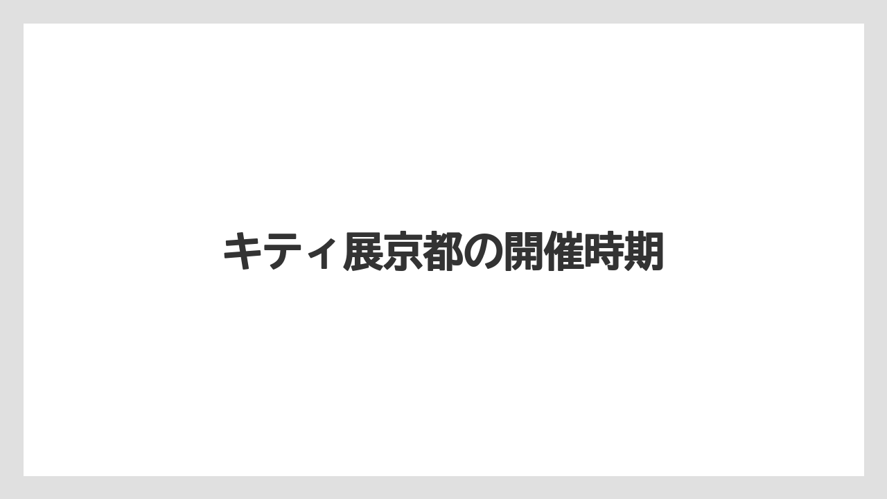 【お土産】【ご当地】【宿泊】【旅】キティ展京都の開催時期