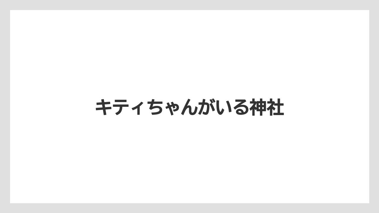 【お土産】【ご当地】【宿泊】【旅】キティちゃんがいる神社