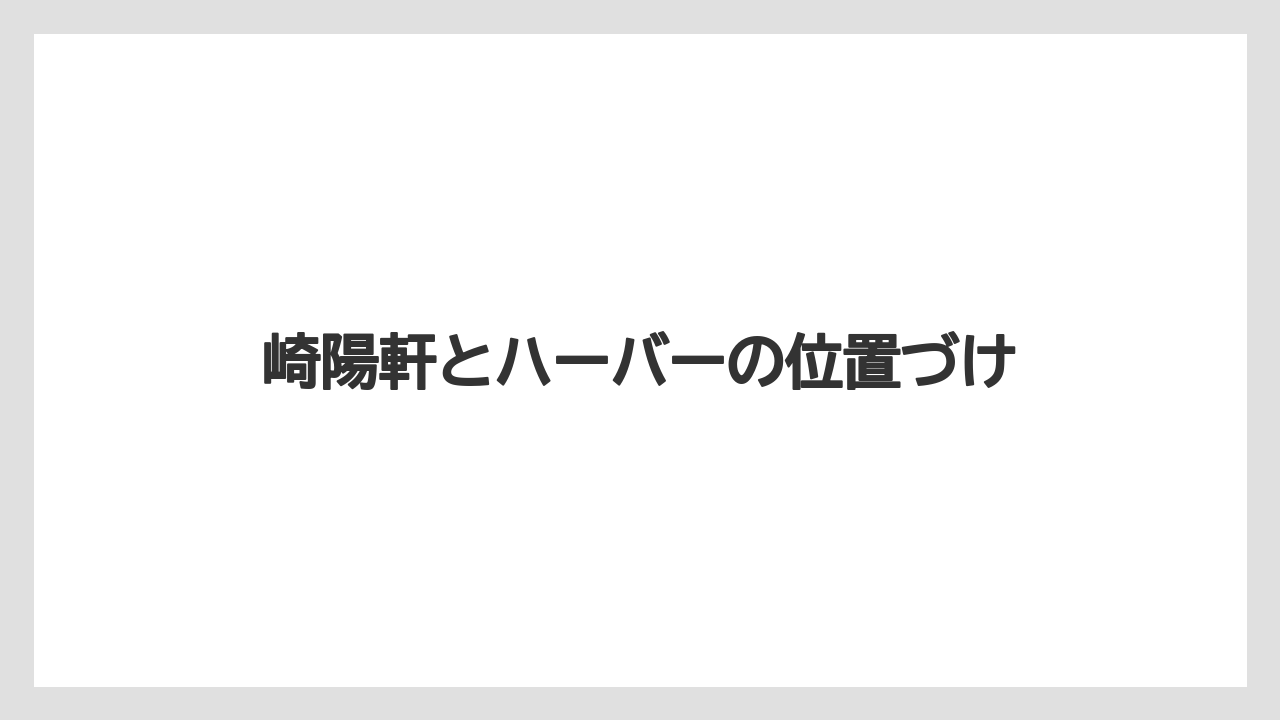 【リゾート】【宿泊】【旅】崎陽軒とハーバーの位置づけ