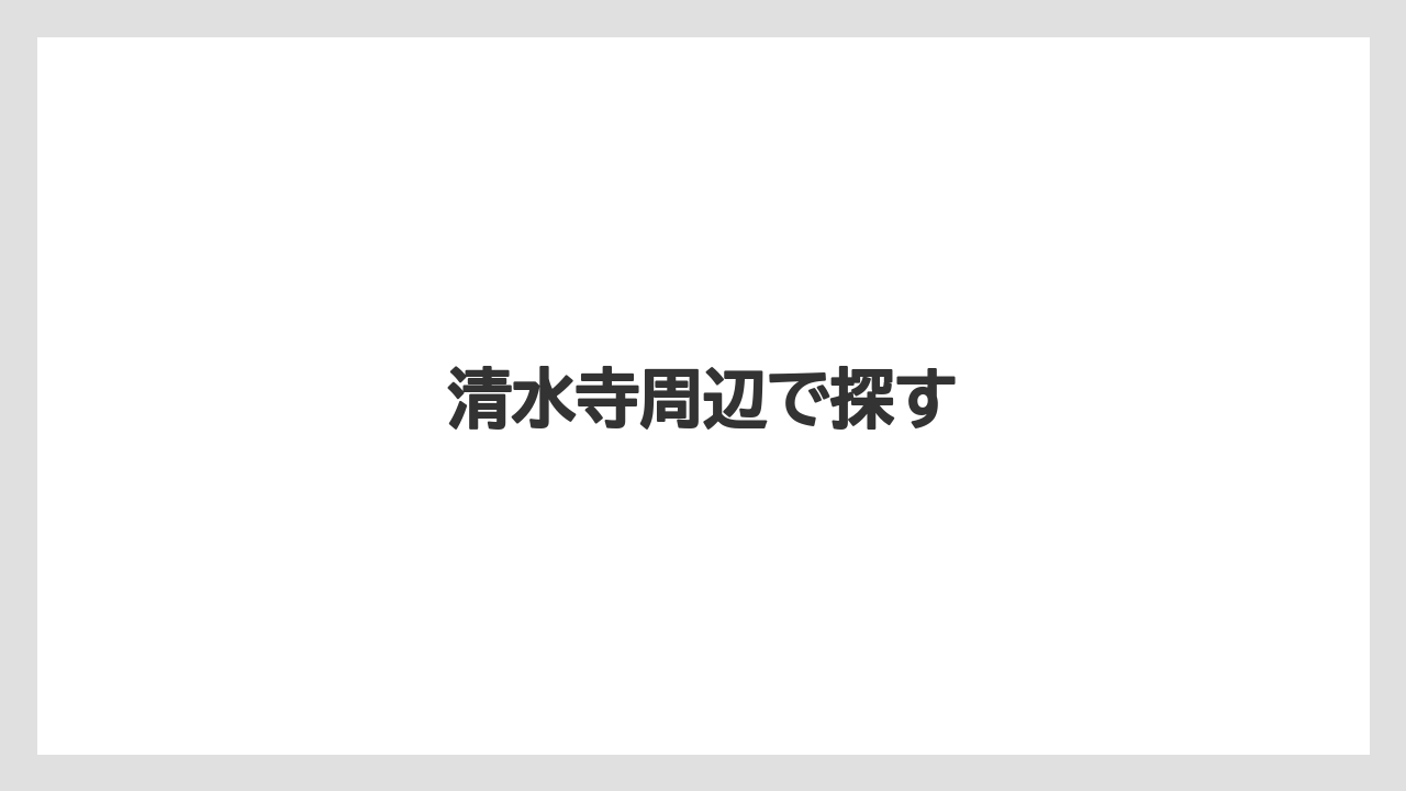 【お土産】【ご当地】【宿泊】【手土産】【旅】清水寺周辺で探す