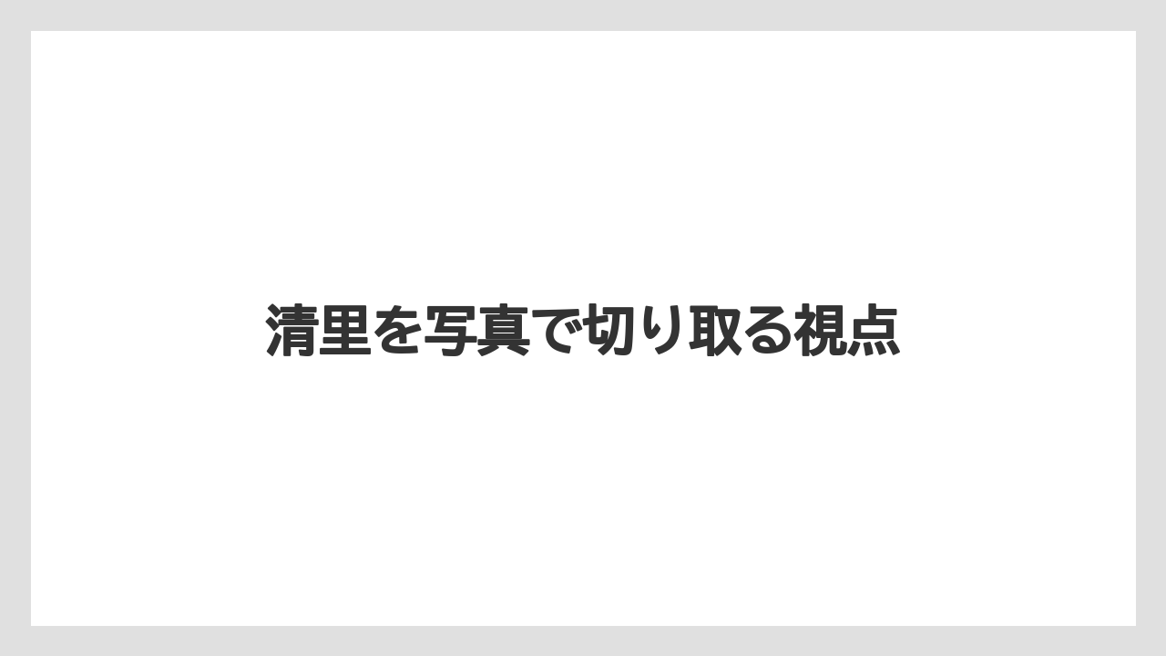 【リゾート】【宿泊】【旅】清里を写真で切り取る視点