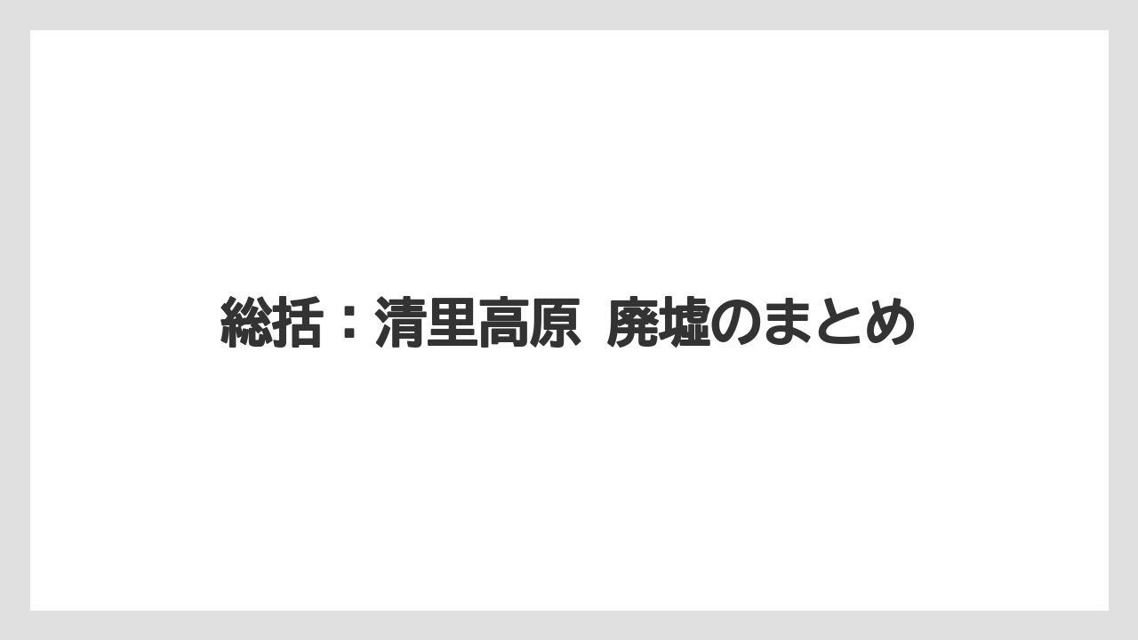 【リゾート】【宿泊】【旅】総括：清里高原 廃墟のまとめ