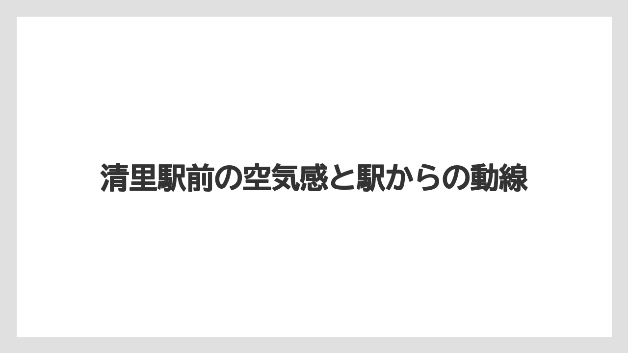 【リゾート】【宿泊】【旅】清里駅前の空気感と駅からの動線