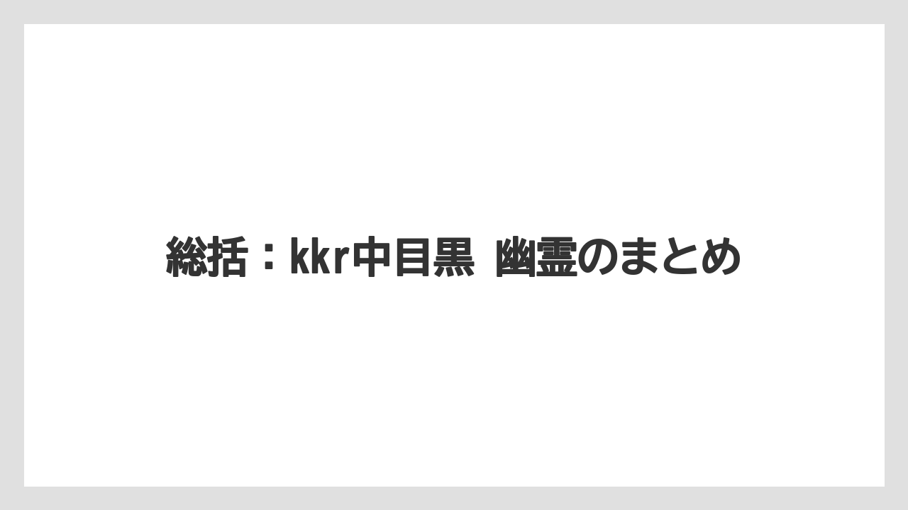 【リゾート】【宿泊】【旅】総括：kkr中目黒 幽霊のまとめ