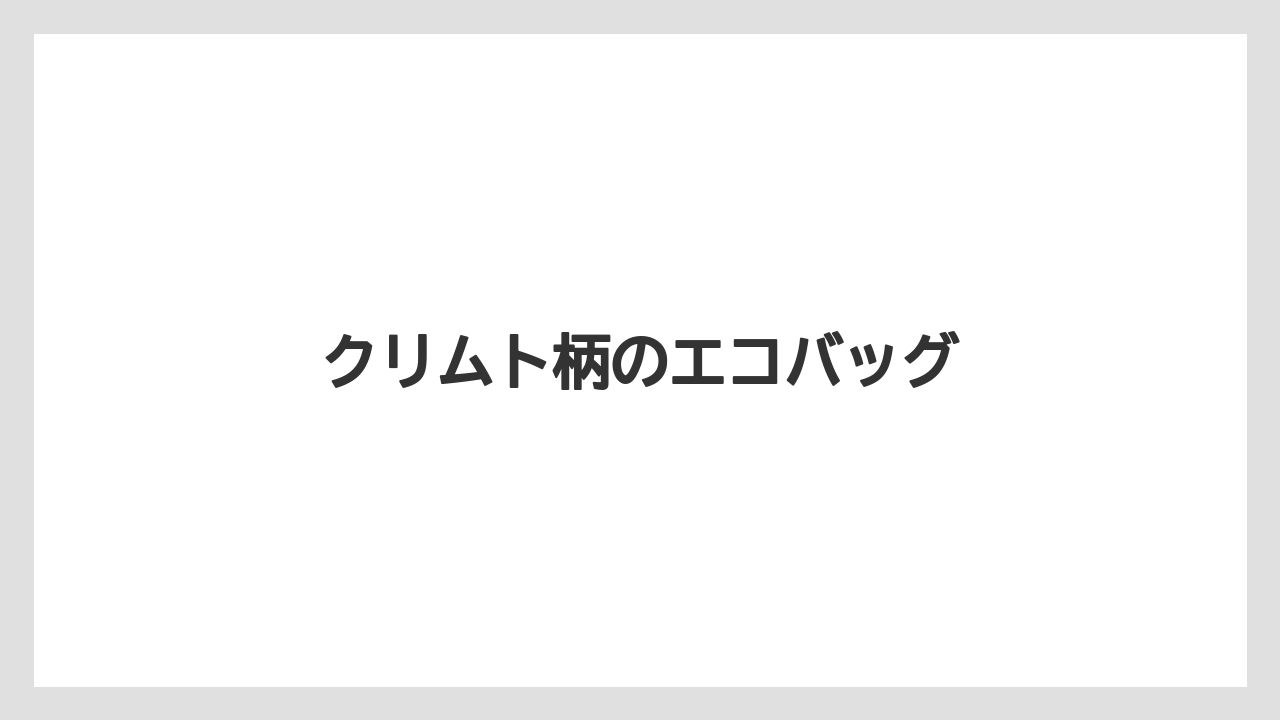 【お土産】【宿泊】【手土産】【旅】クリムト柄のエコバッグ