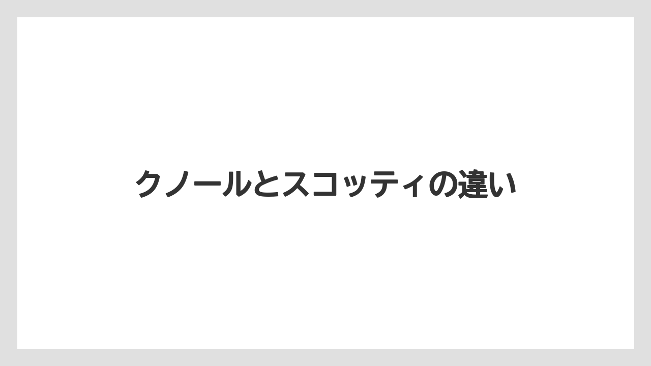 【お土産】【宿泊】【旅】クノールとスコッティの違い
