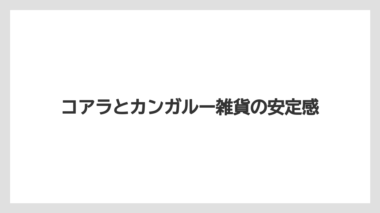 【リゾート】【宿泊】【旅】コアラとカンガルー雑貨の安定感