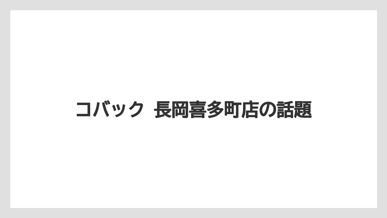 【リゾート】【宿泊】【旅】コバック 長岡喜多町店の話題