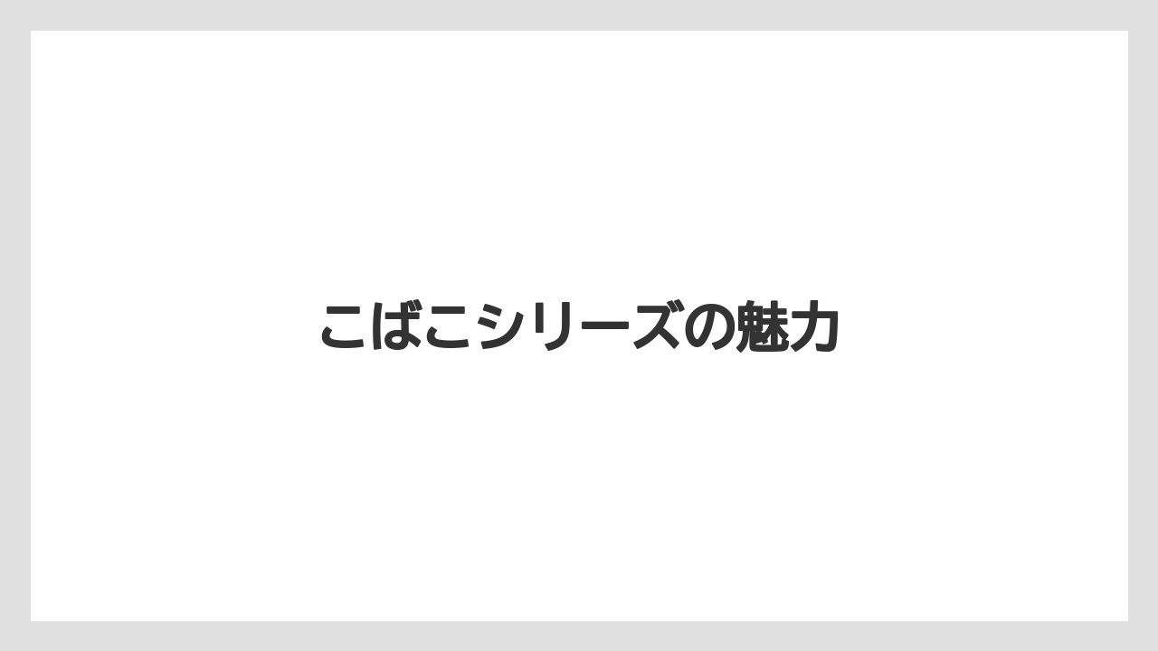 【お土産】【リゾート】【宿泊】【手土産】【旅】こばこシリーズの魅力