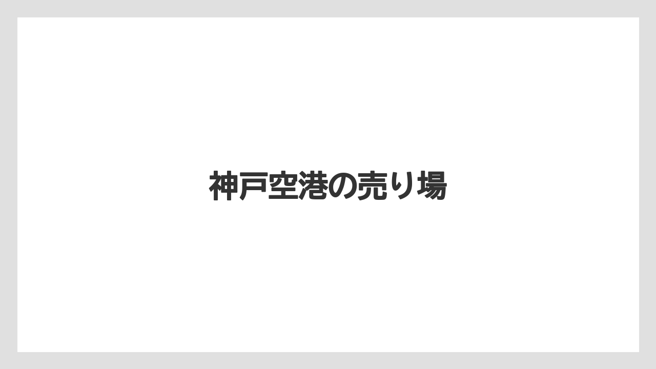 【お土産】【ご当地】【名産】【宿泊】【旅】神戸空港の売り場