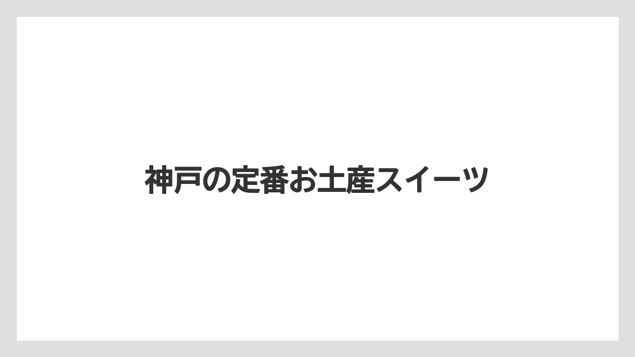 【お土産】【宿泊】【手土産】【旅】神戸の定番お土産スイーツ