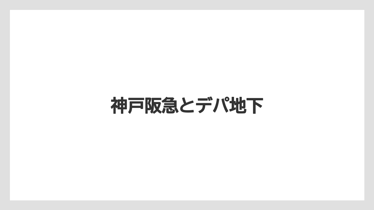 【お土産】【ご当地】【名産】【宿泊】【旅】神戸阪急とデパ地下