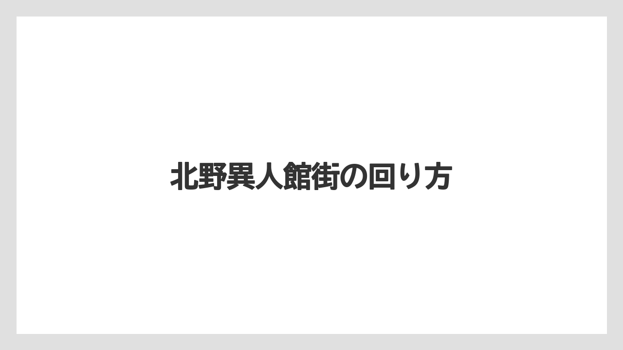 【リゾート】【宿泊】【旅】北野異人館街の回り方