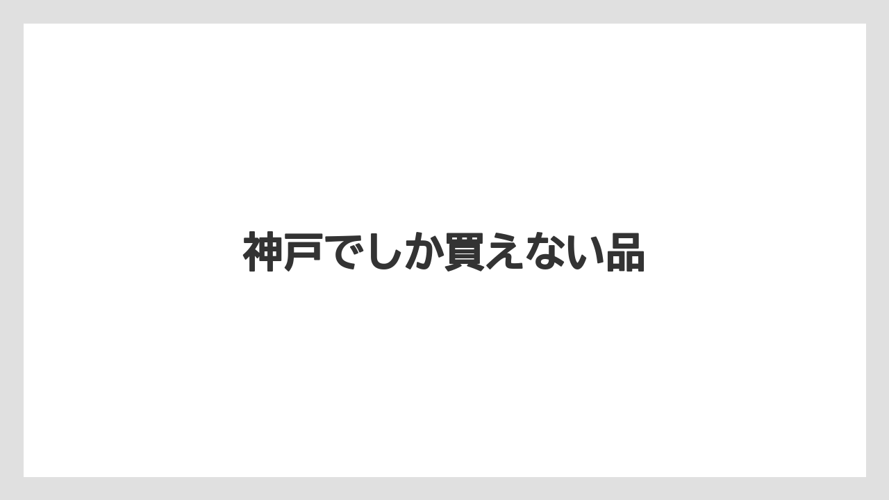 【お土産】【ご当地】【名産】【宿泊】【旅】神戸でしか買えない品