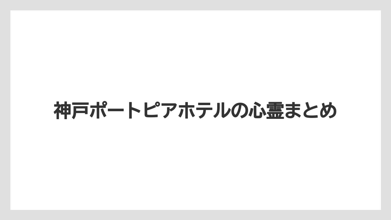 【リゾート】【宿泊】【旅】神戸ポートピアホテルの心霊まとめ
