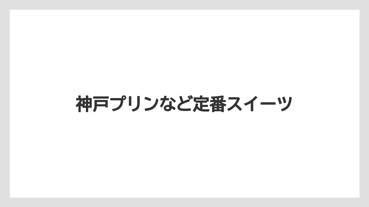 【お土産】【宿泊】【手土産】【旅】【銘菓】神戸プリンなど定番スイーツ