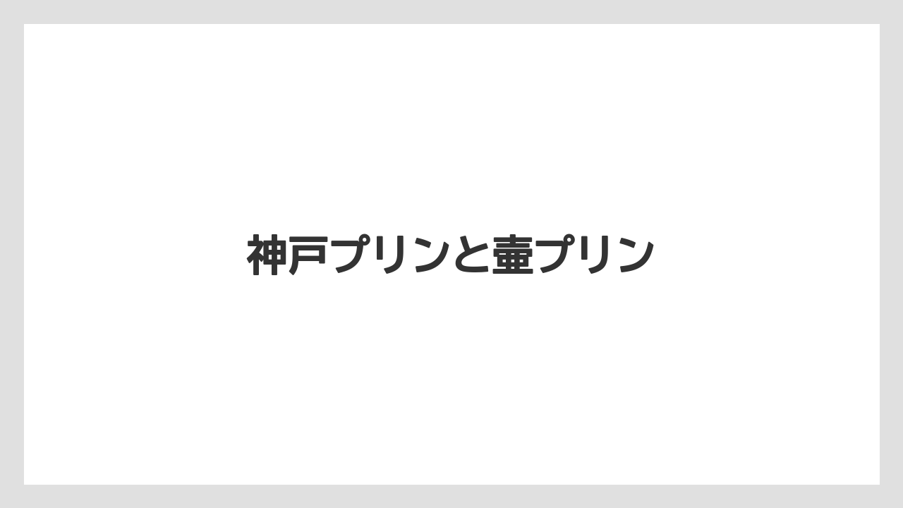 【お土産】【宿泊】【手土産】【旅】神戸プリンと壷プリン