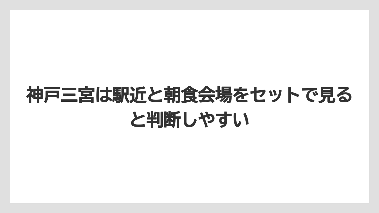【リゾート】【国内旅行】【宿泊】【旅】【東急】神戸三宮は駅近と朝食会場をセットで見ると判断しやすい