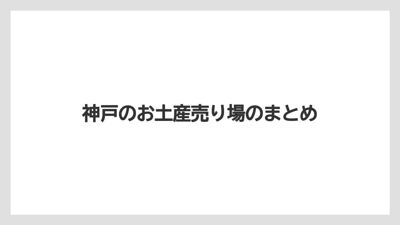 【お土産】【ご当地】【名産】【宿泊】【旅】神戸のお土産売り場のまとめ